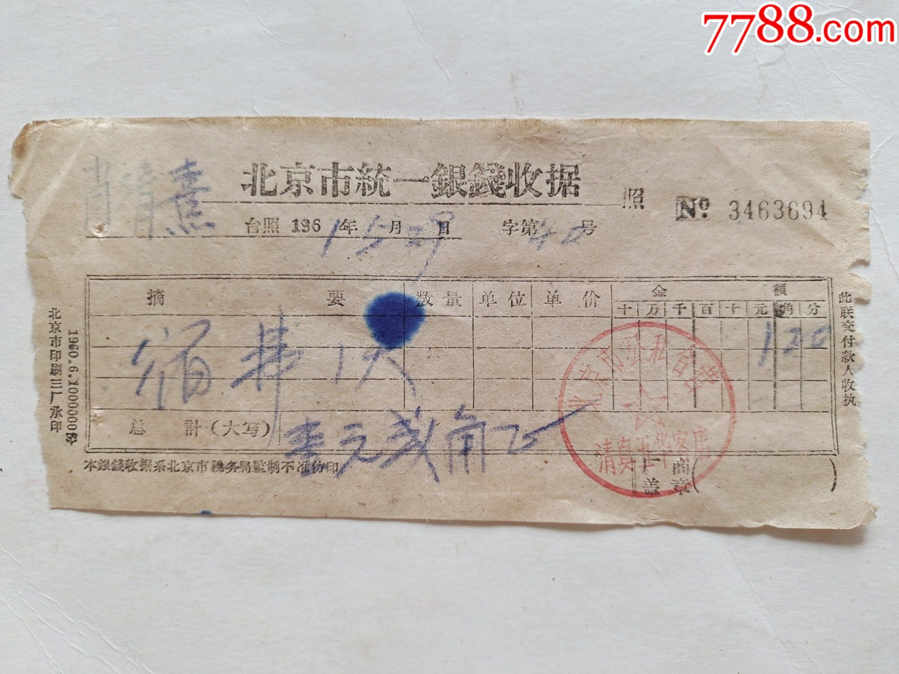 北京市银钱统一收据北京市公私合营清真五华客店