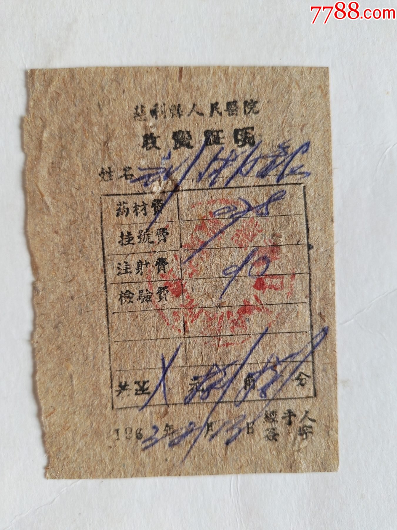 慈利县人民医院收费证明