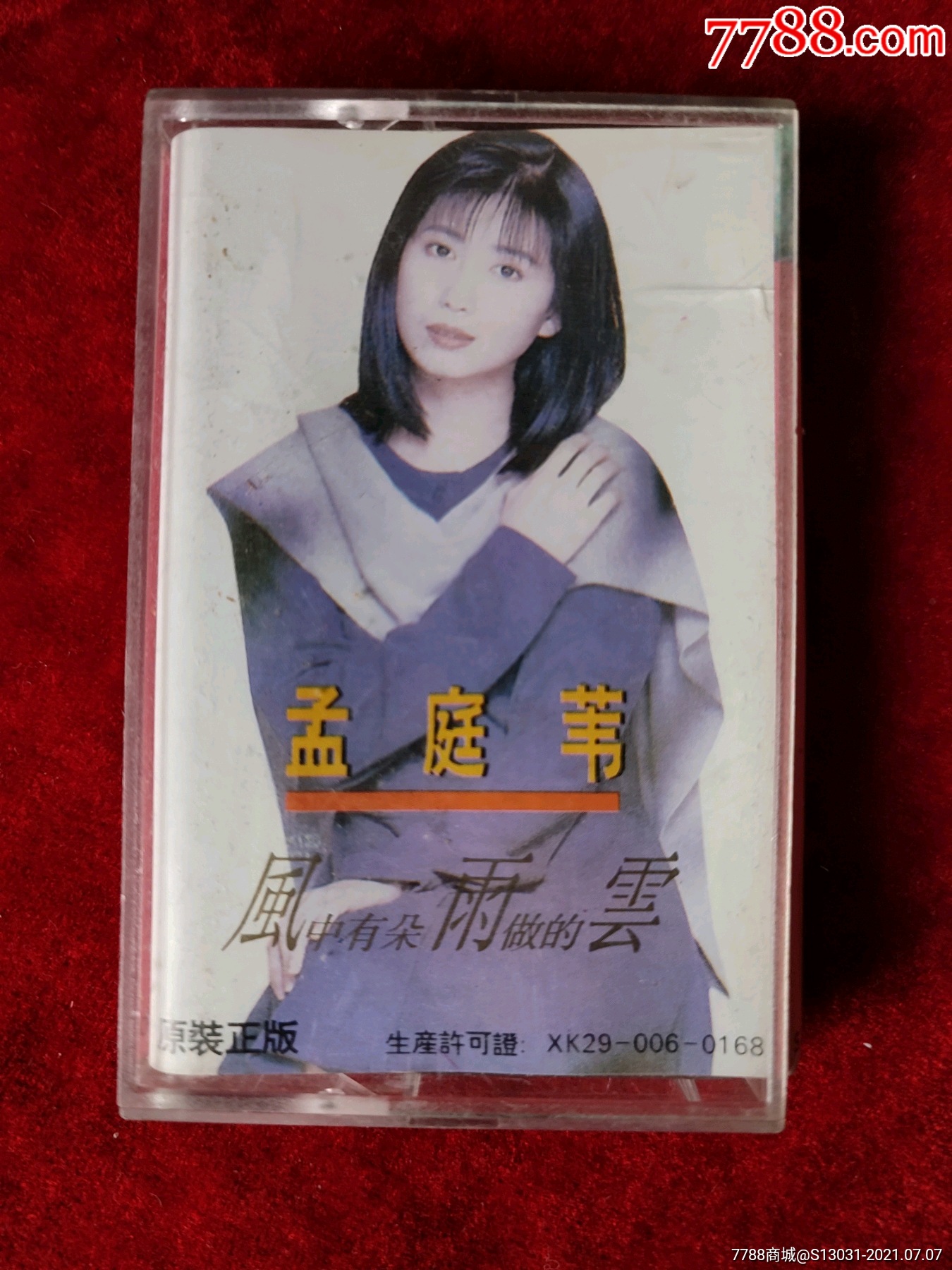 风中有朵雨做的云孟庭苇