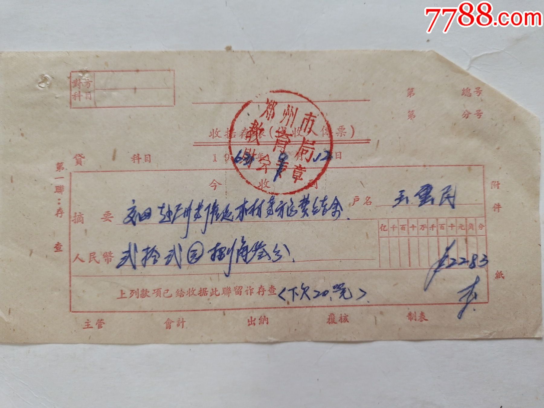 郑州市教育局收据存根交回赴广州等催运木材旅费结余