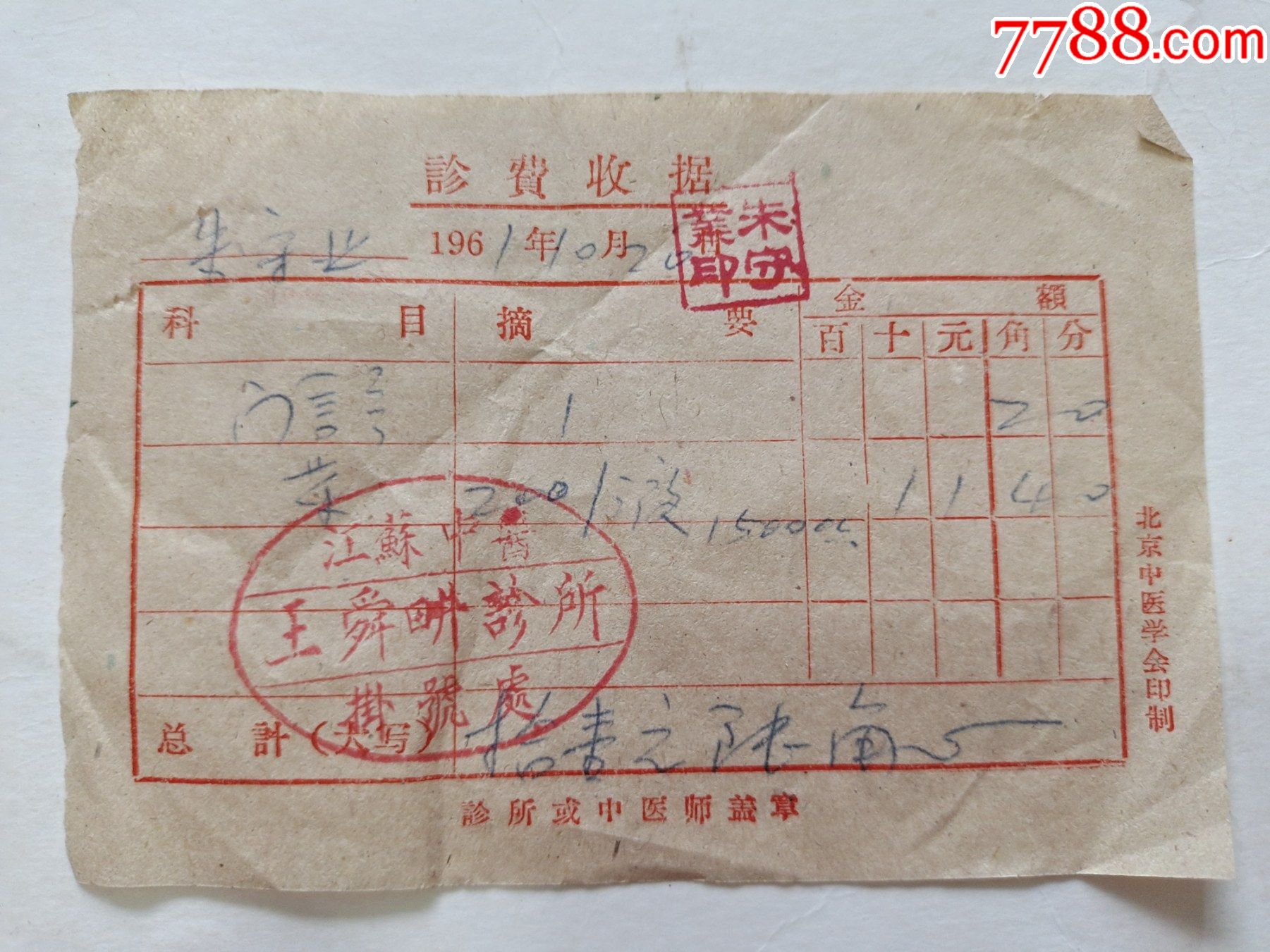 江苏中医王舜畊诊所诊费收据