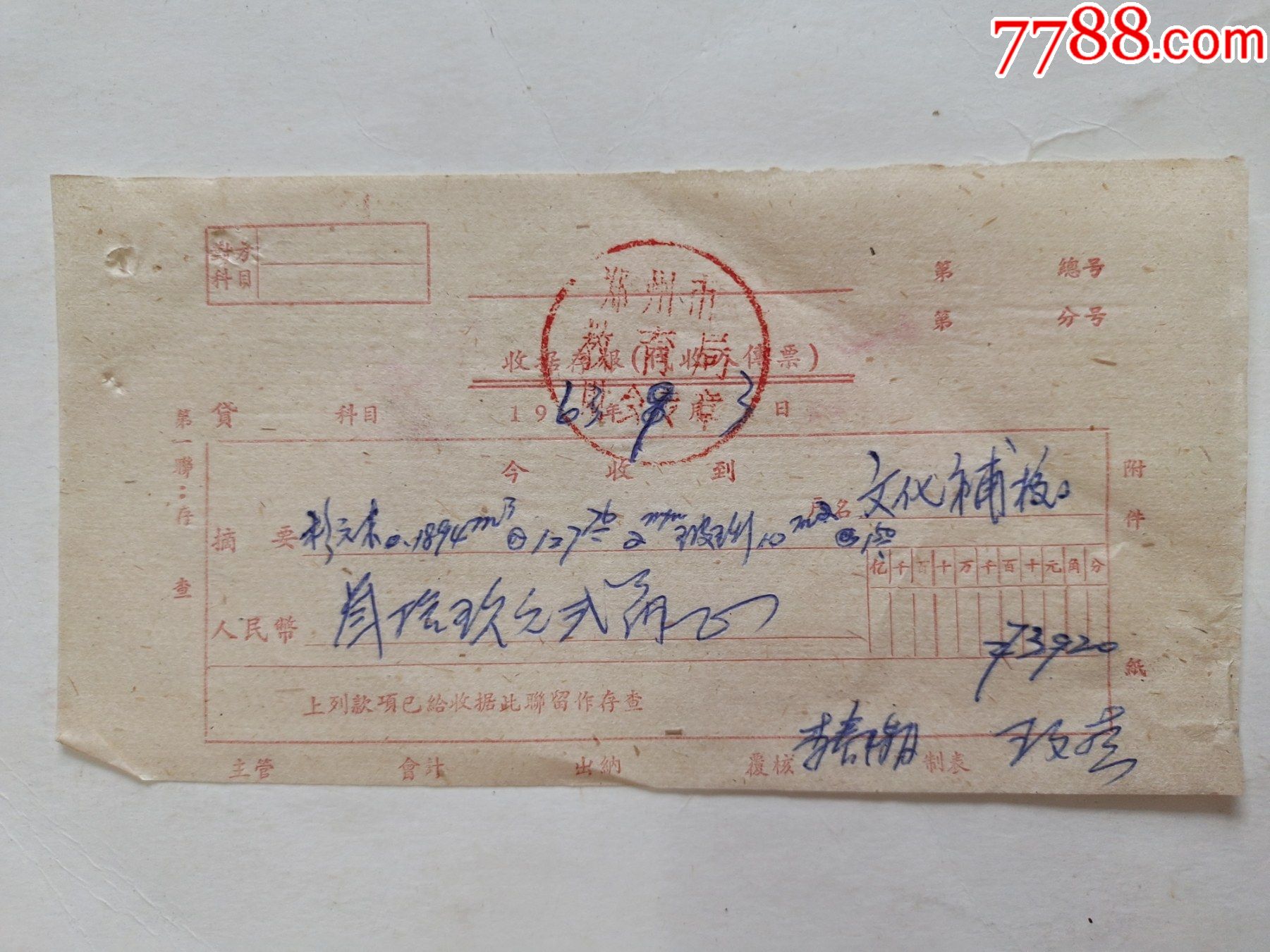 郑州市教育局收据存根文化补校杉元木
