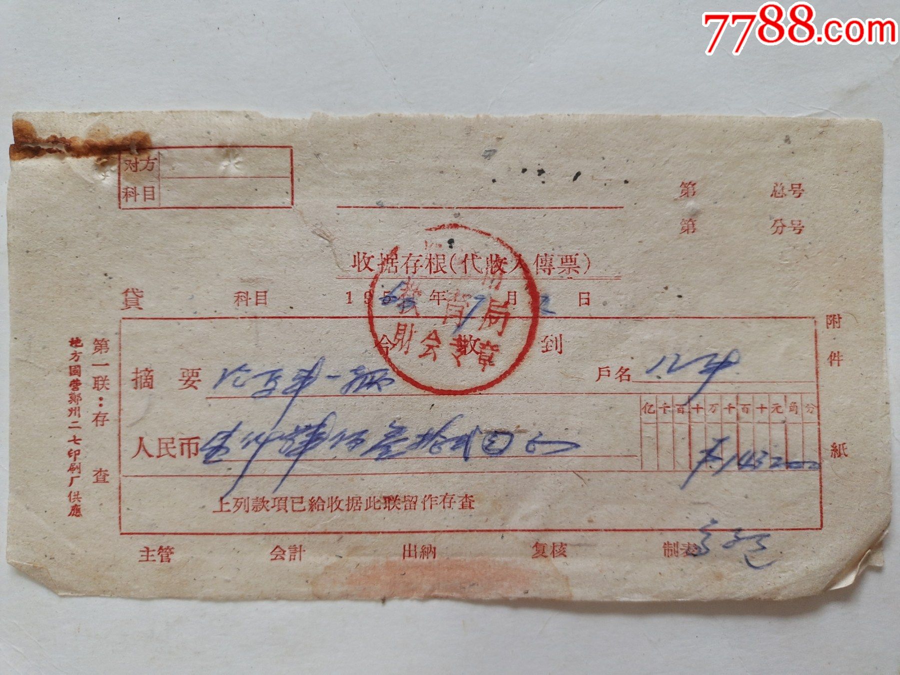 郑州市教育局收据存根八中汽马车一辆