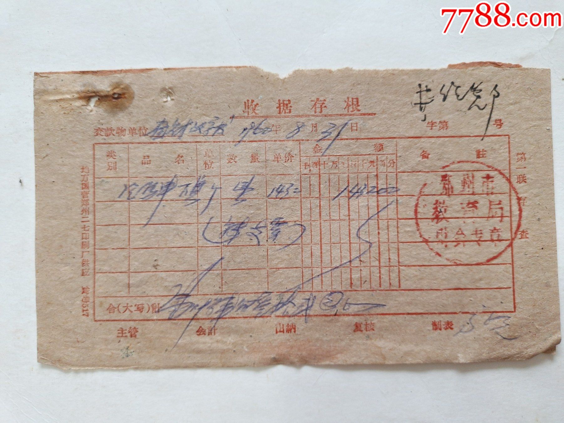 郑州市教育局收据存根