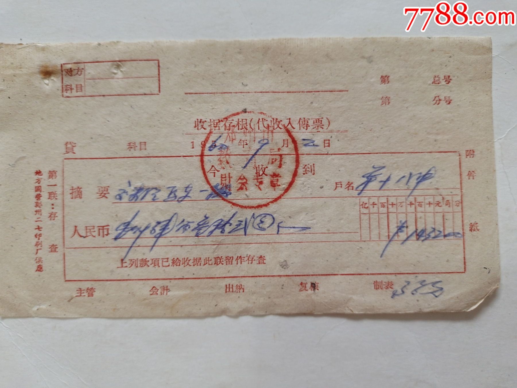 郑州市教育局收据存根第十八中汽马车一辆