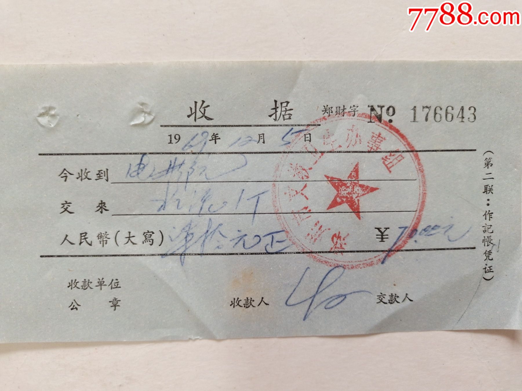 郑州市文教卫生办事组收据(电影院水泥1吨)