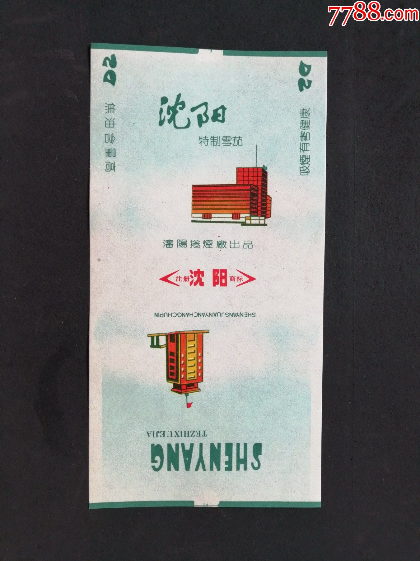 沈阳_烟标/烟盒_图片欣赏_收藏价格_7788烟标收藏