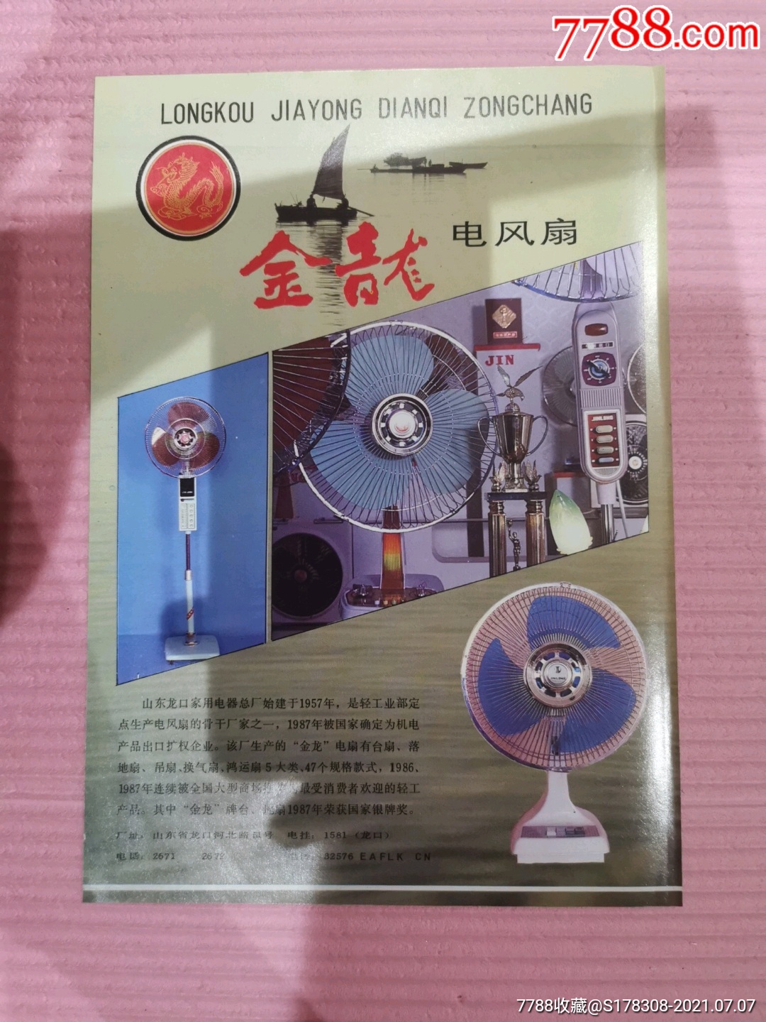 山东龙口家用电器总厂-金龙电风扇广告