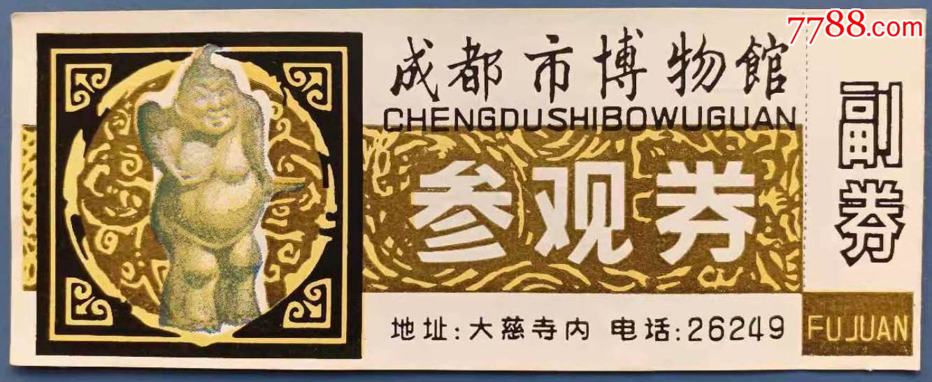 成都市博物馆老门票1枚(带副券)