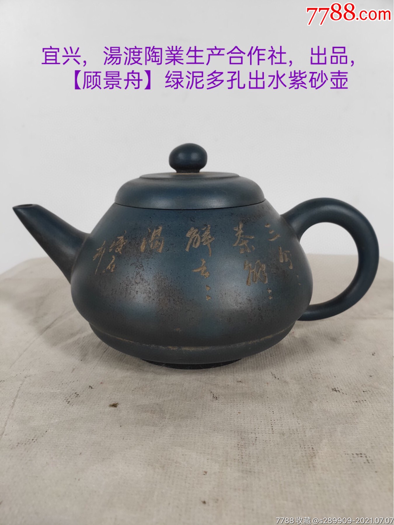 宜兴,蜀山陶业生产合作社,出品,【顾景舟】绿泥老紫砂壶一把,出水流畅