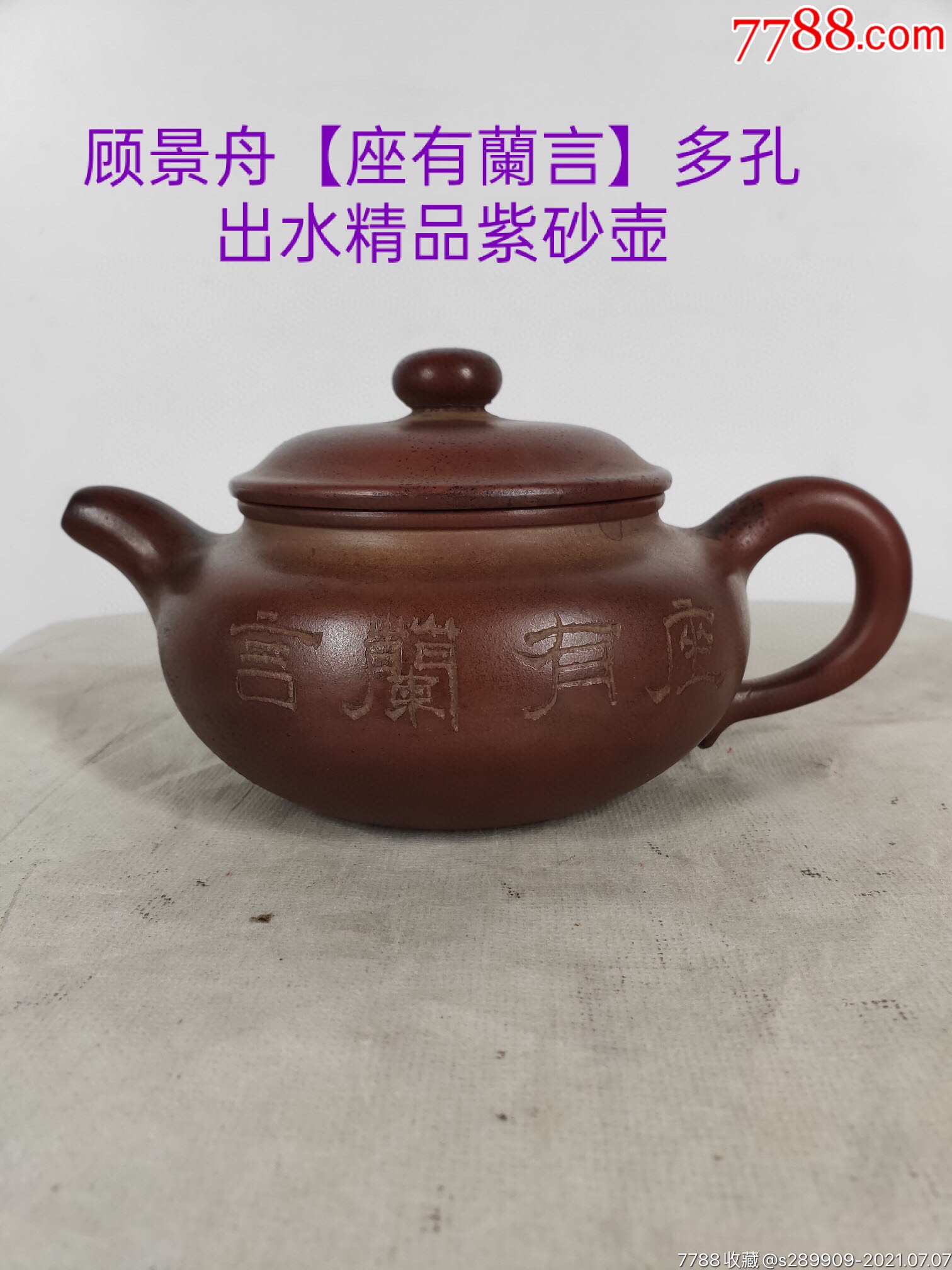 旧藏,顾景舟【座有兰言】老紫砂壶一把,出水流畅,断水利落,保存完整