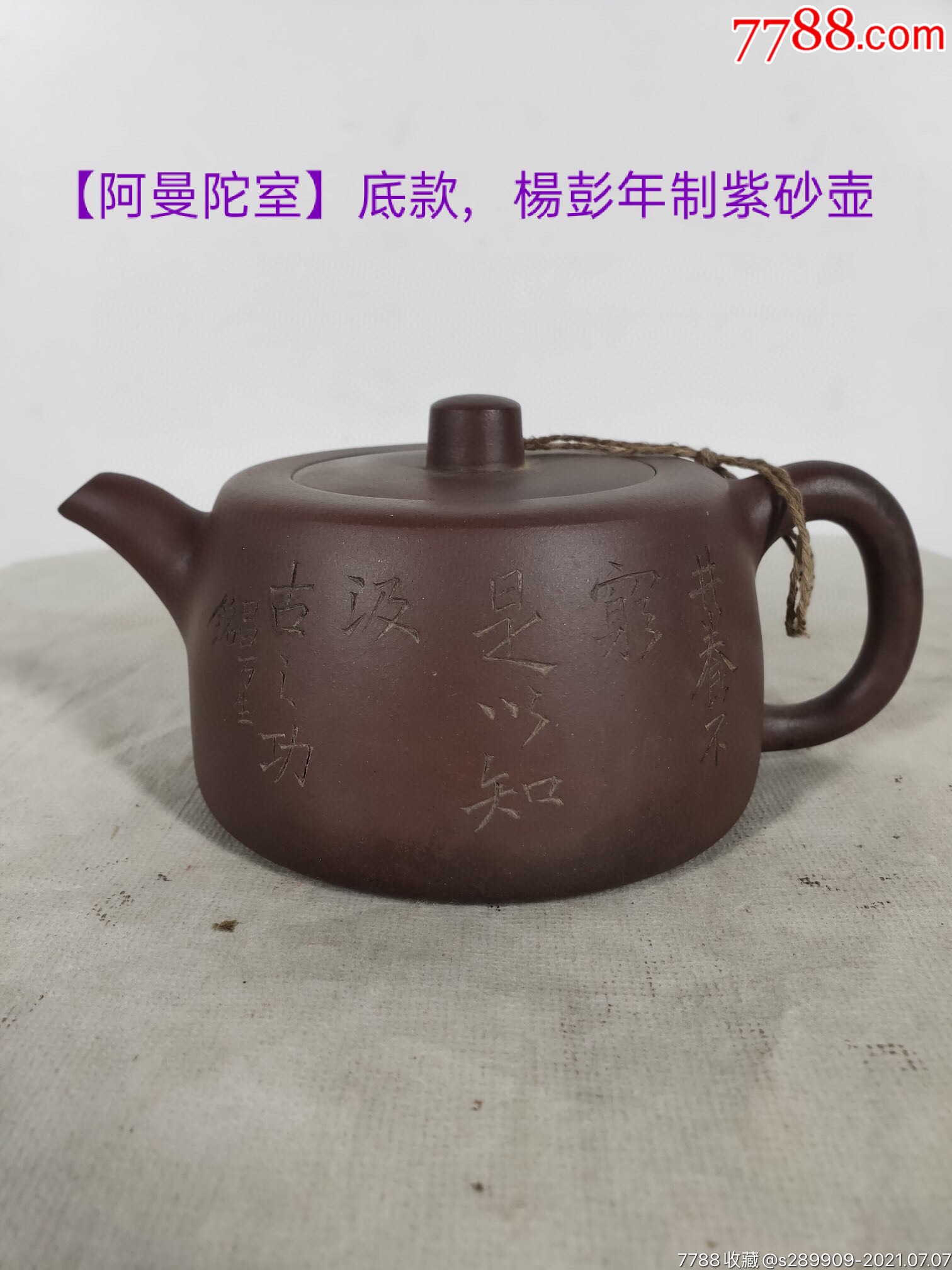 旧藏,杨彭年【阿曼陀室】底款,老紫砂壶一把,出水流畅,断水利落,保存