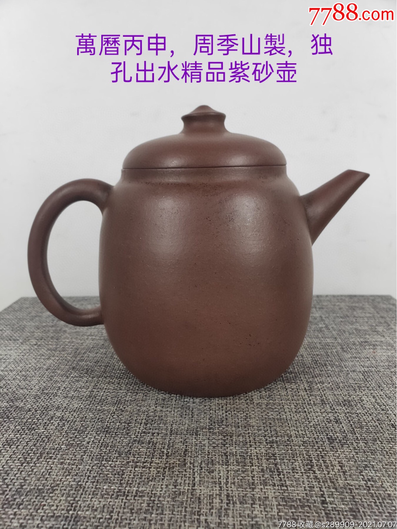 旧藏,万历丙申,周季山制,手刻字底款,老紫砂壶一把,出水流畅,断水利落