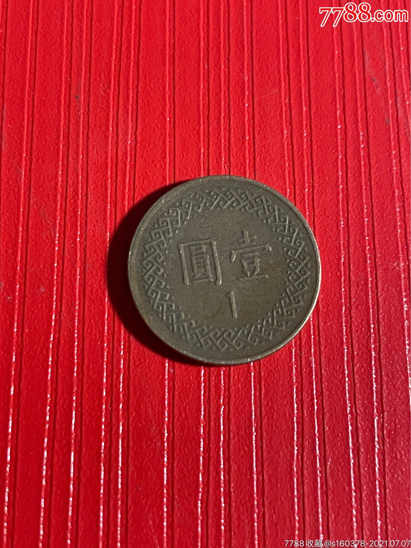 台湾硬币1元八十二年台币真币钱币收藏