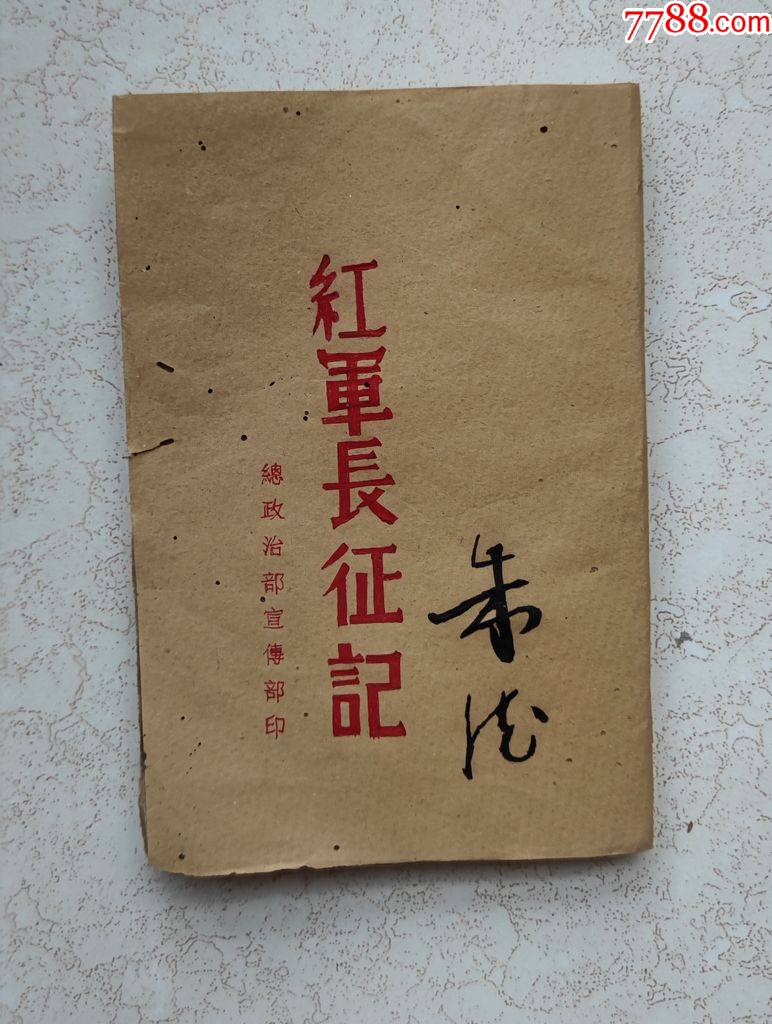 一本罕见的解放区书红军长征记看内容应该是1947年出版的