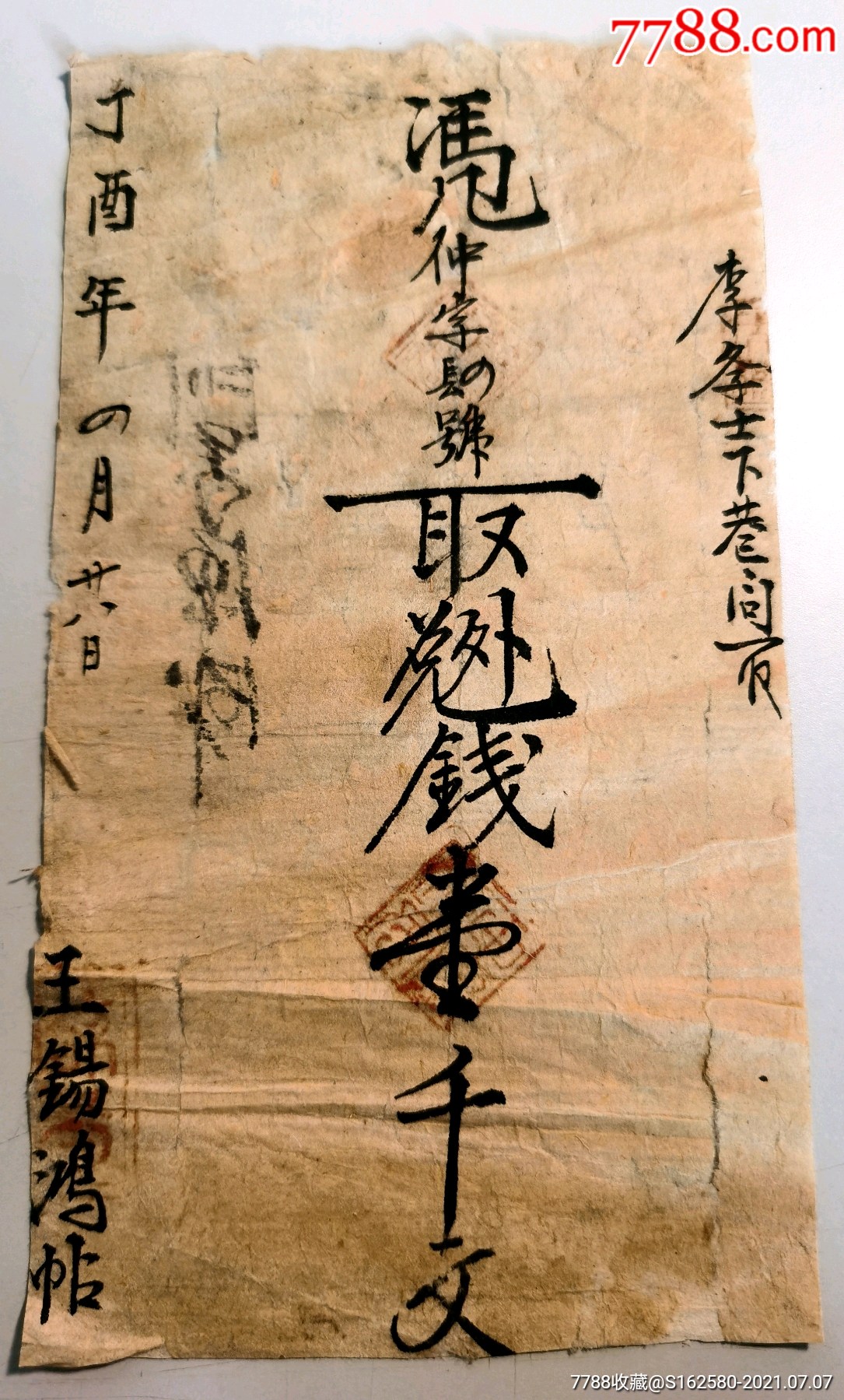 清朝银票/钱庄票-山西光绪三十二年凭帖取钱一千文钱庄票银票_银票/清钞_北京光裕堂【7788收藏__收藏热线】