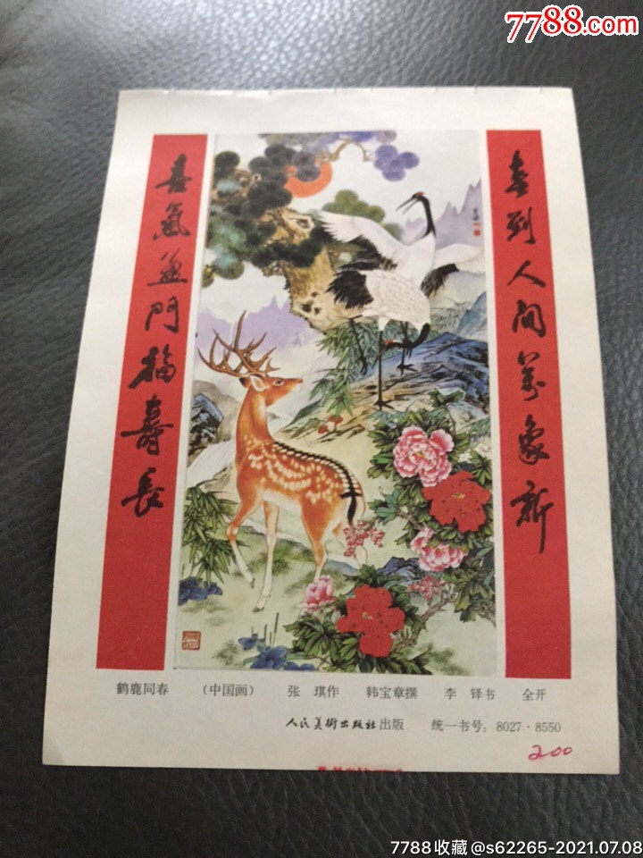 鹤鹿同春一张琪作