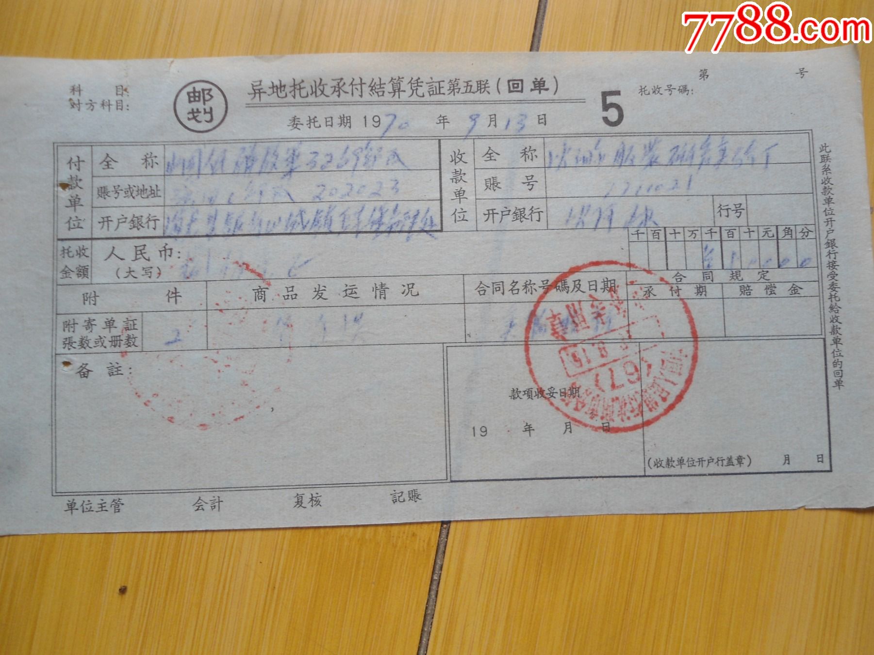 四张中国人民银行异地托收承付结算单和信托回单