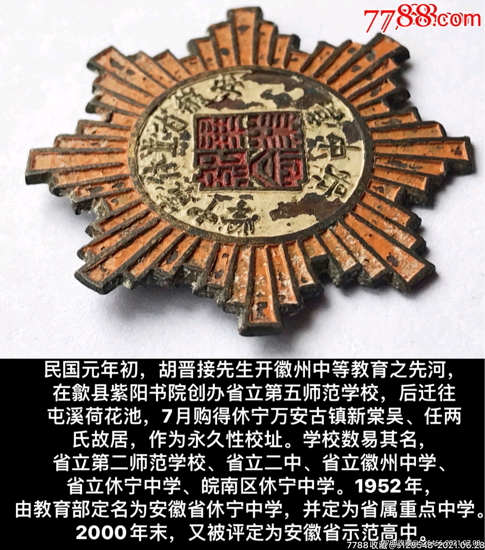 百年安徽教育史/1947年安徽省立休宁中学(高中部)-校徽/毕业章-7788