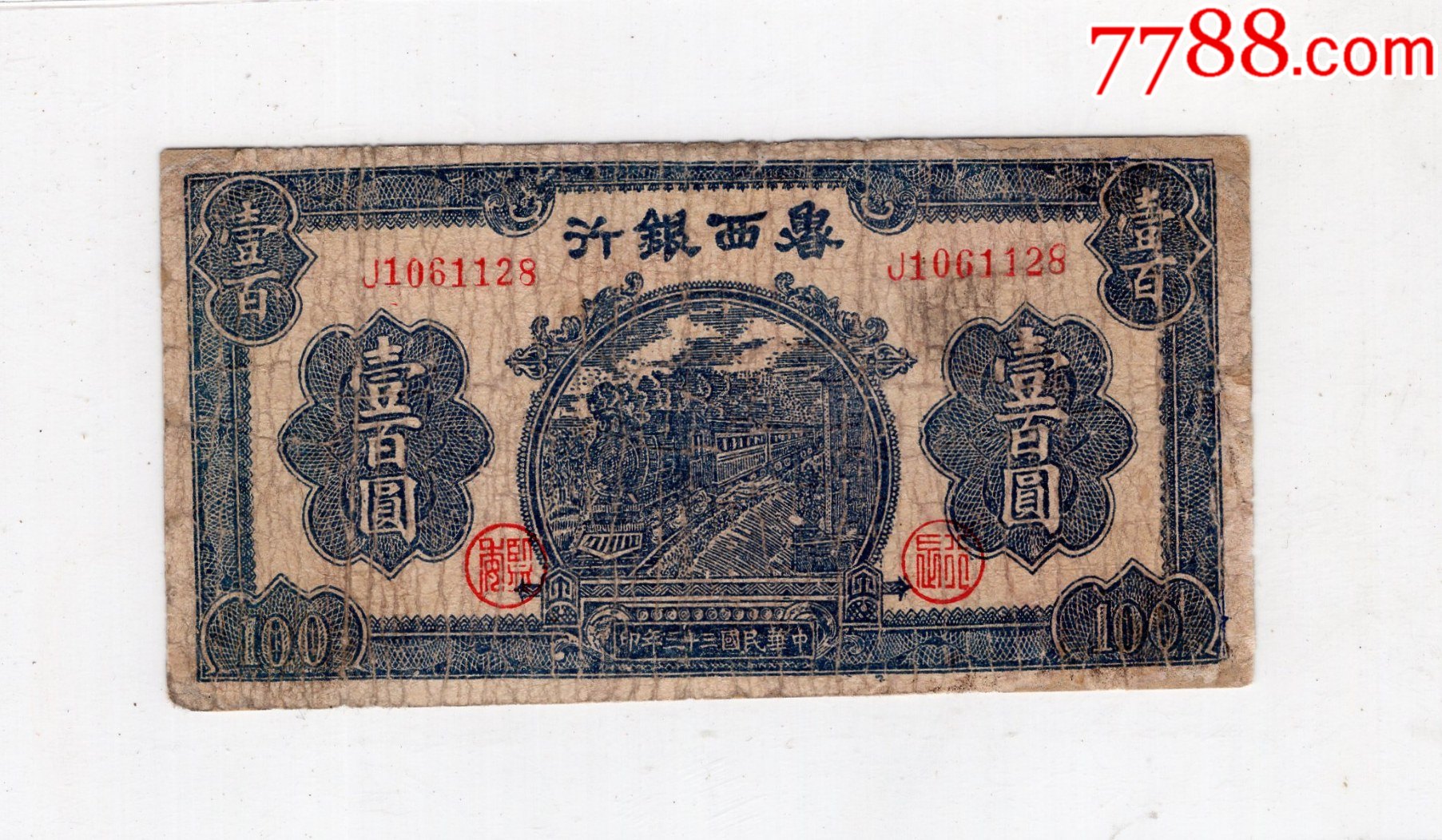 民国33年鲁西银行100元