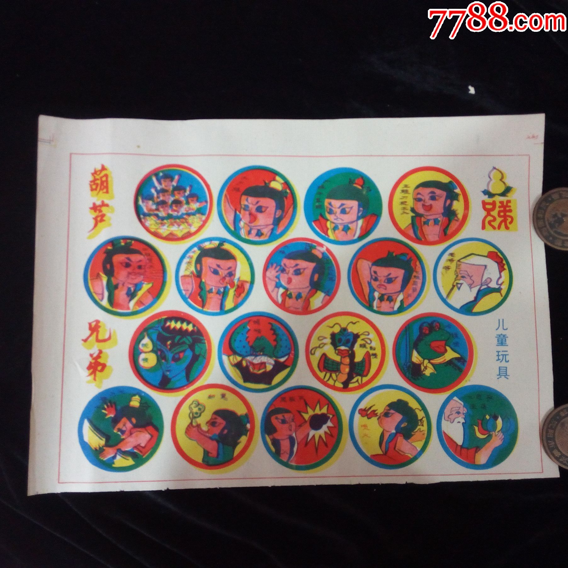 90年代老啪叽软纸8开整版葫芦兄弟13