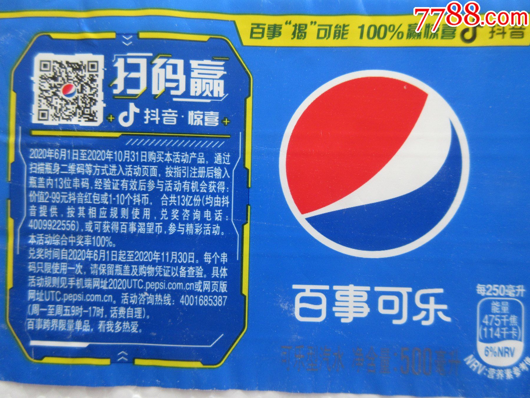 百事可乐扫码赢500ml