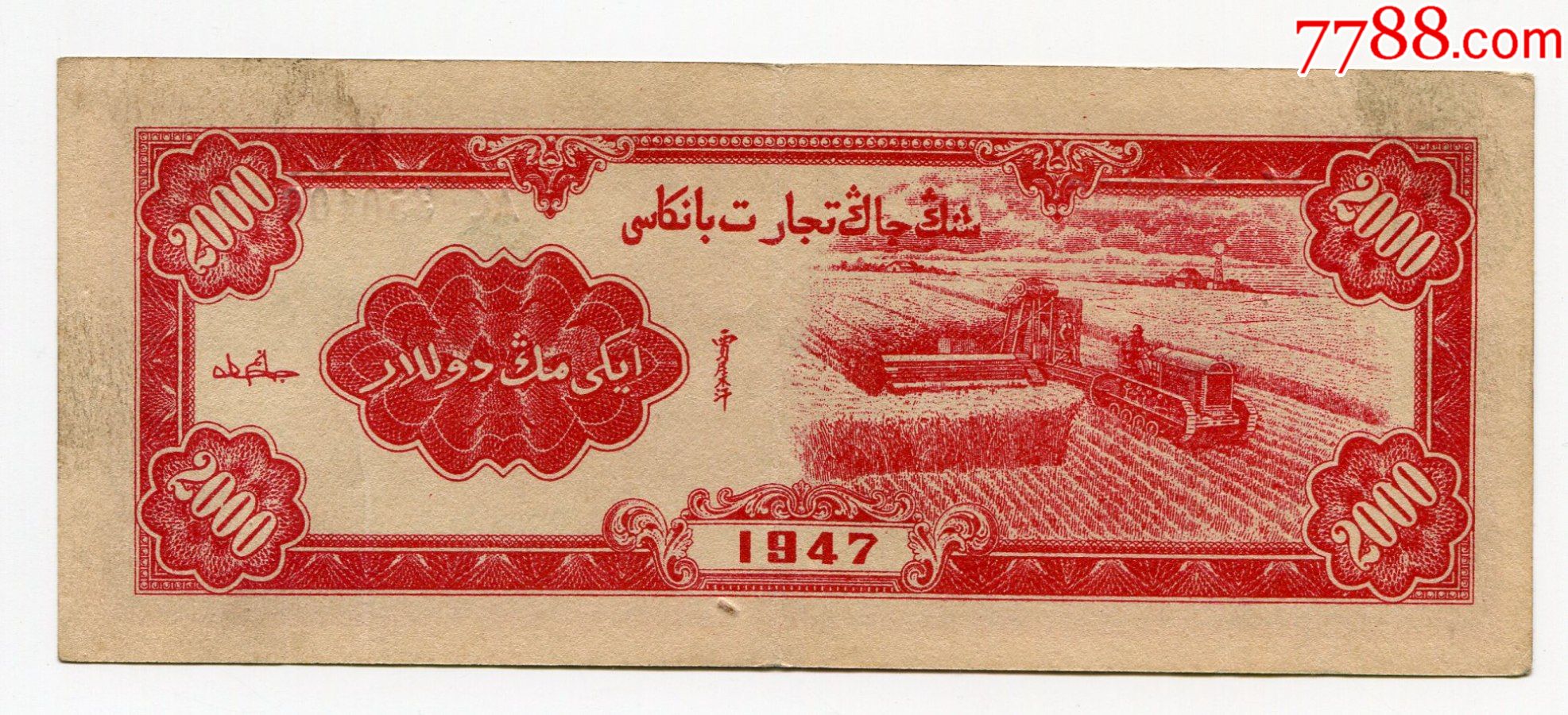 新疆商业银行贰仟圆2000元纸币