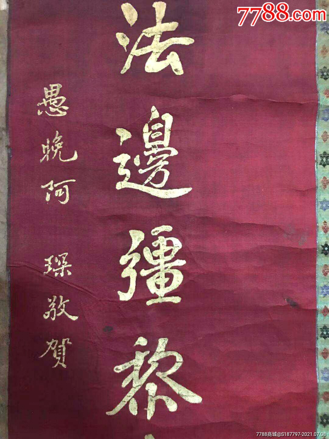 民国早期缎子绢丝金字红底对联