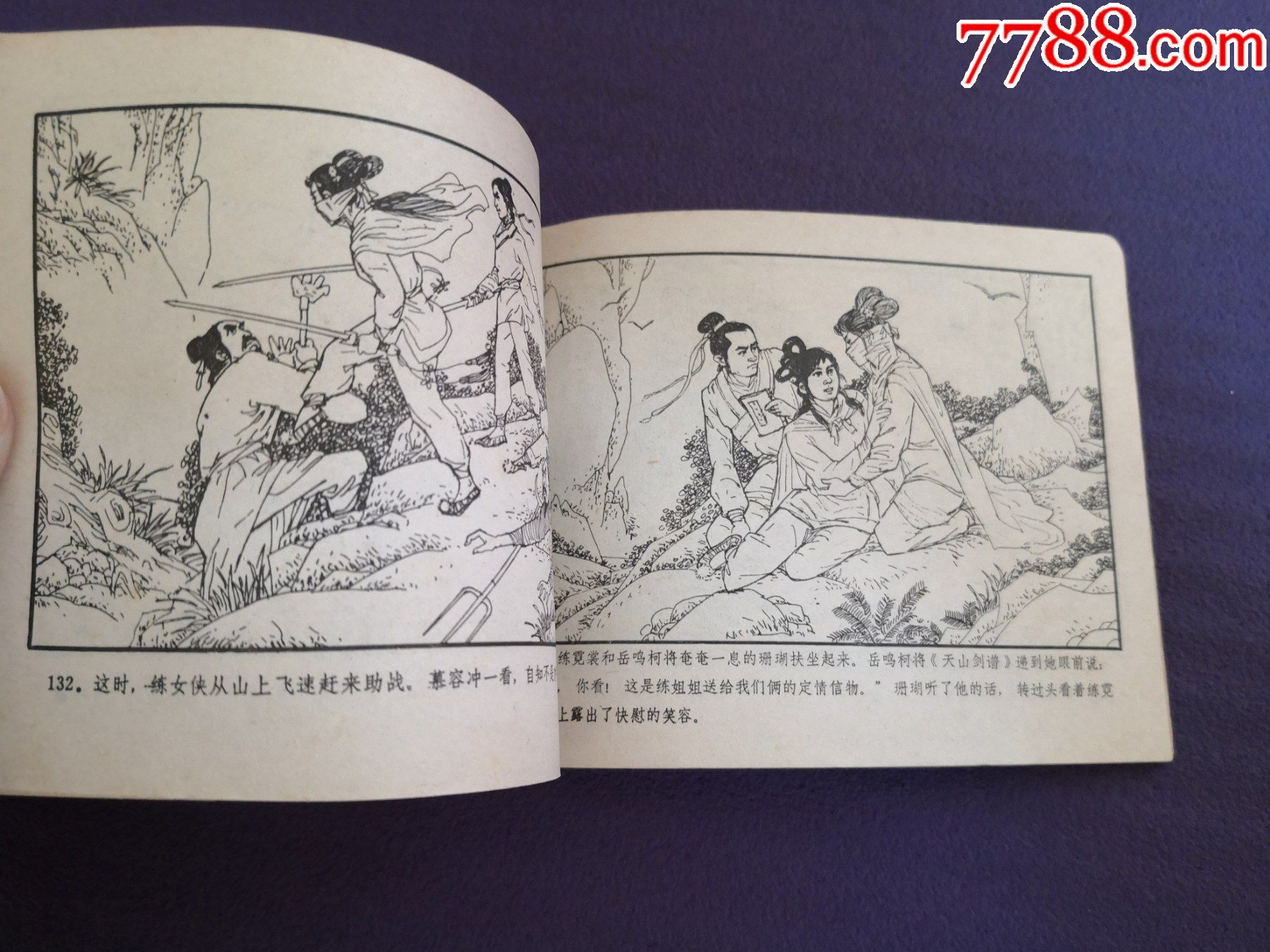 连环画《白发魔女》红生等绘画,一版一印,延边人民出版社