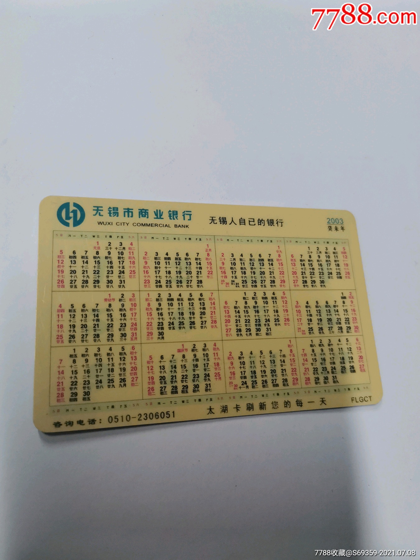 2003年,年历卡,喜气羊洋,无锡