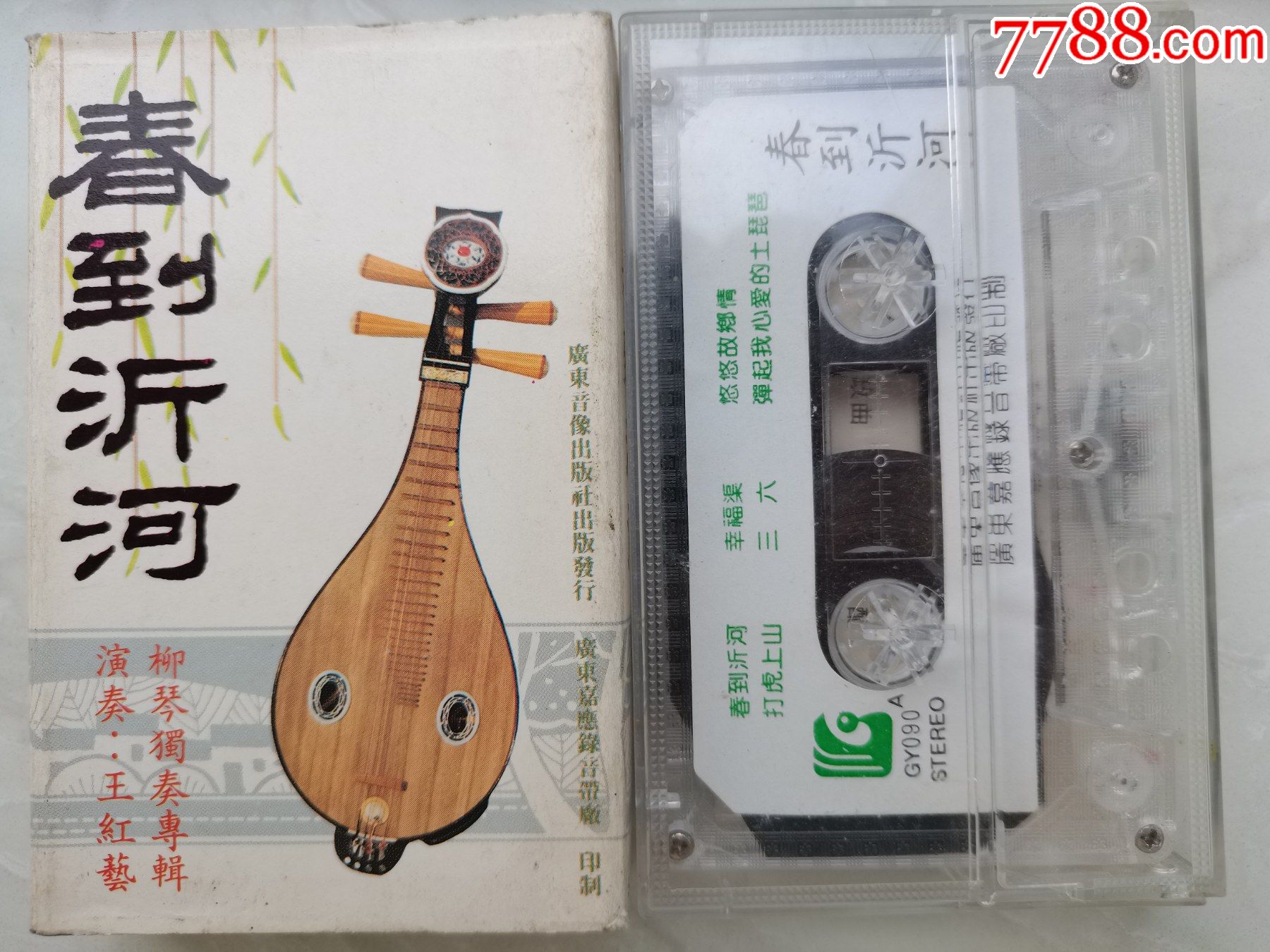 王红艺柳琴独唱专辑春到沂河