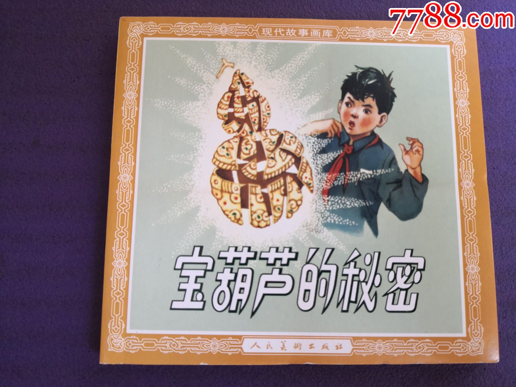 连环画《宝葫芦的*密》1962年张鸾绘画48开花边人民美术出版社一版一
