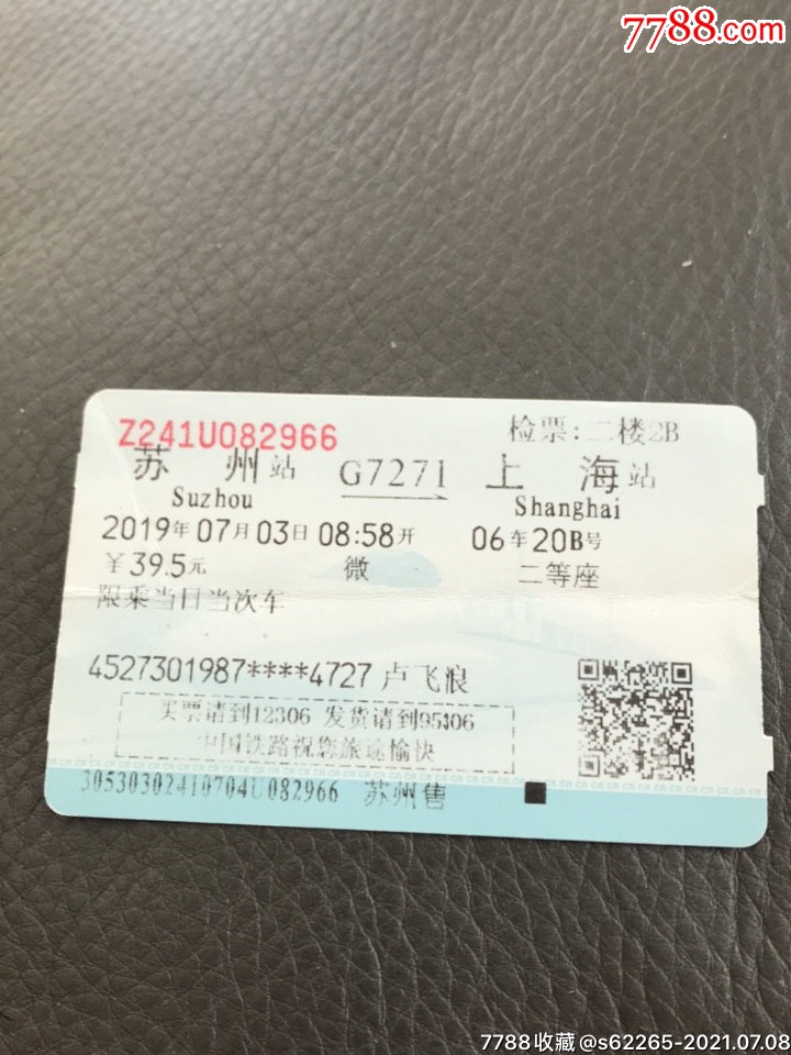 g7271次苏州一上海火车票