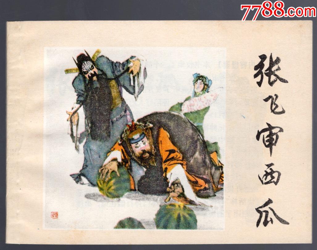 张飞审西瓜-价格:1200元-se81306204-连环画/小人书-零售-7788收藏