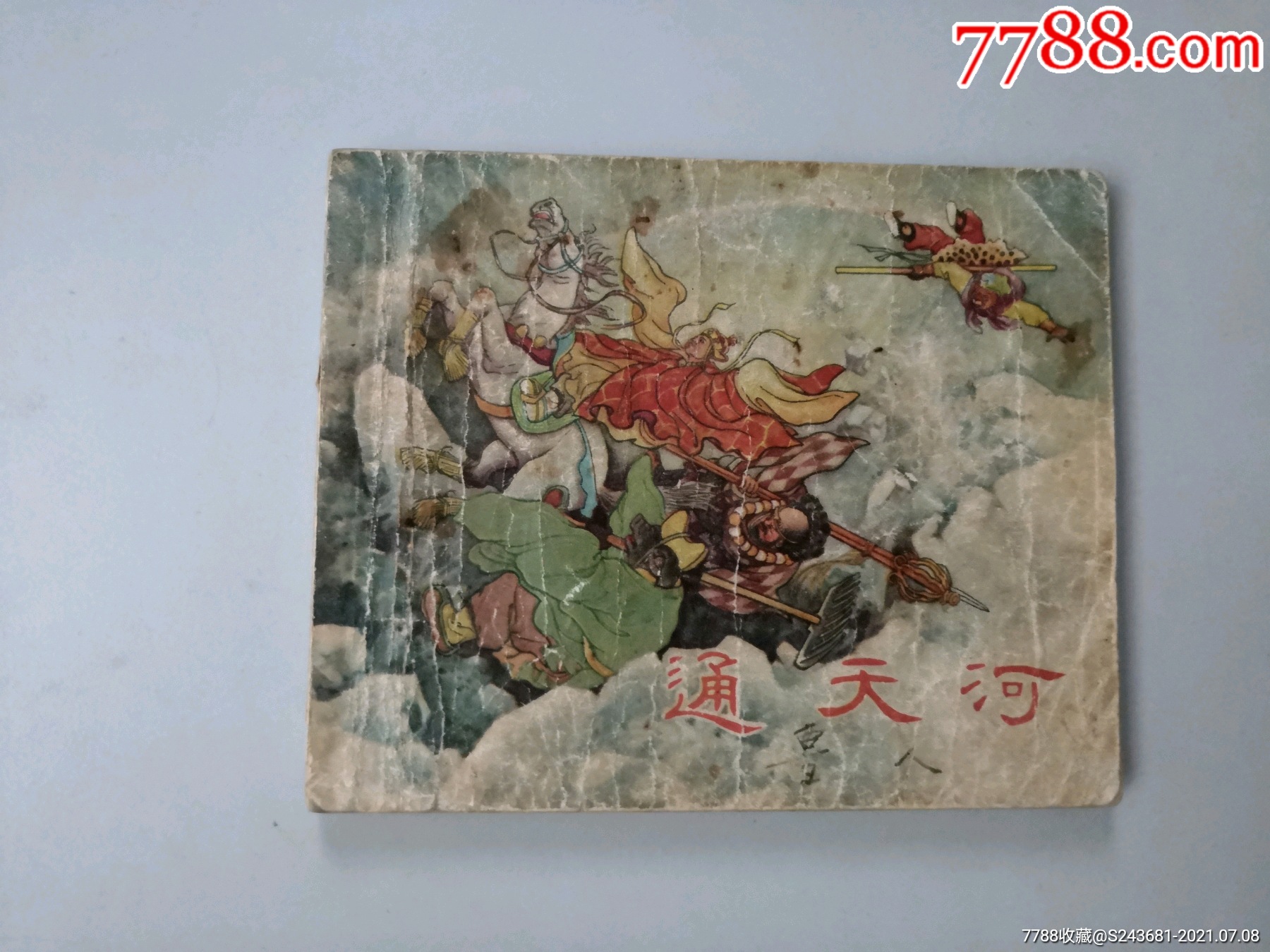 老版连环画通天河大师陈光镒作品