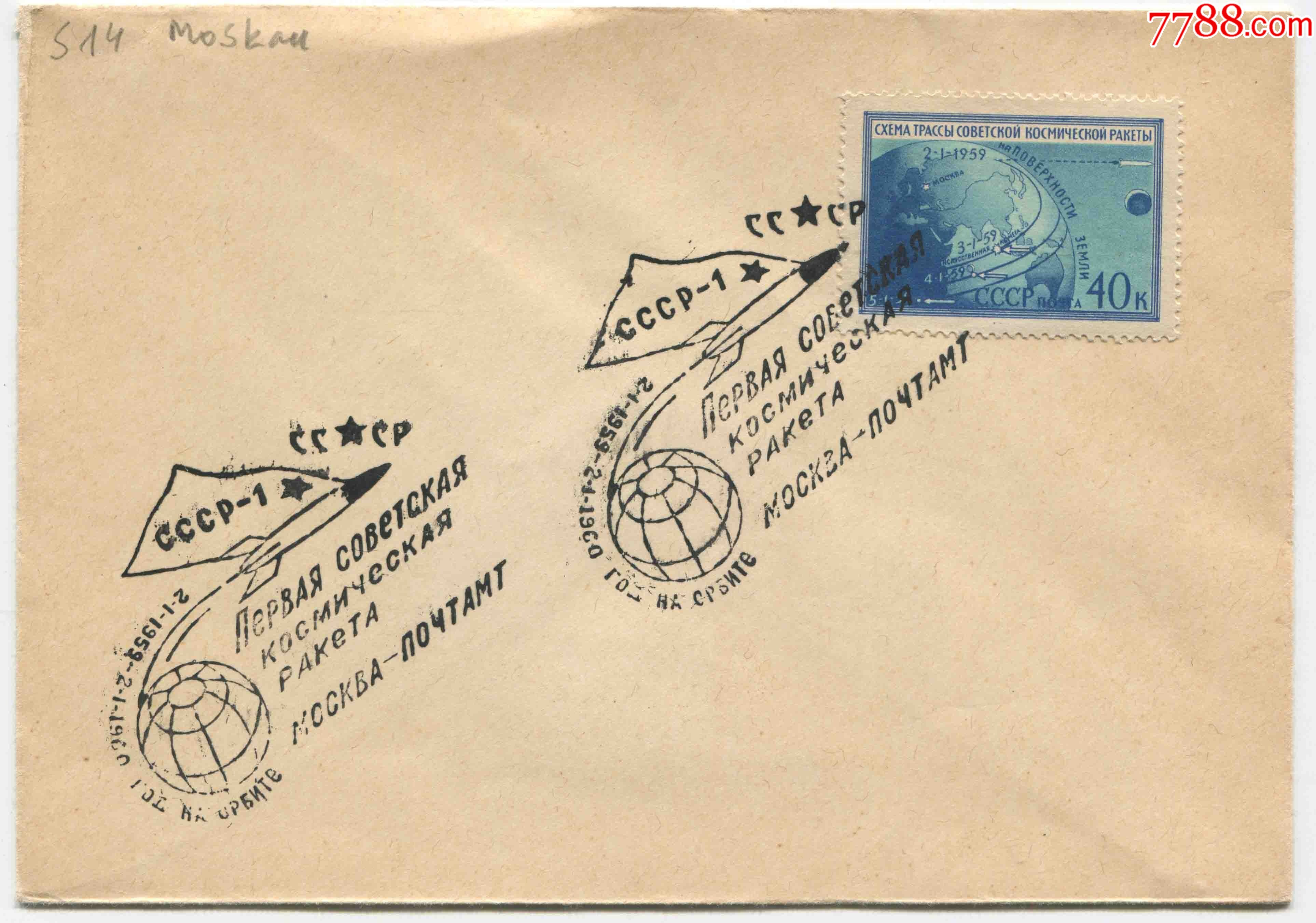 蘇聯郵票1960年空間探測器月球1號發射成功1週年紀念封fdcd21