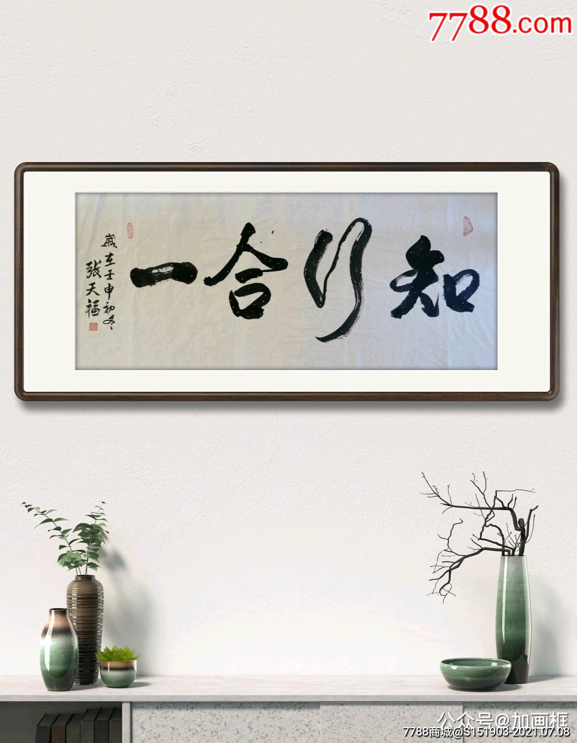 张天福书法知行合一13660画心未裱如果需要画框可以私聊另外定做