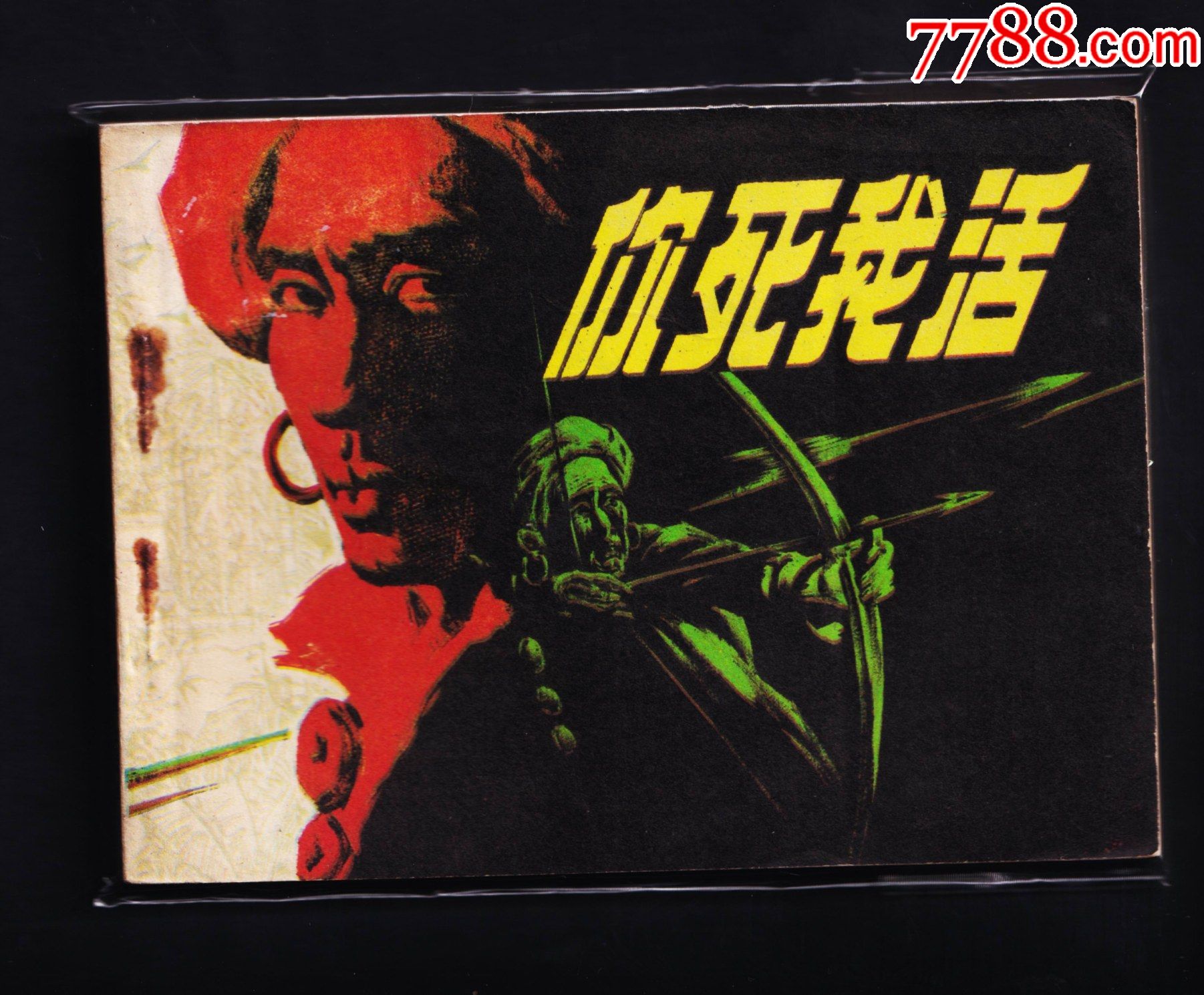 你死我活.50000册