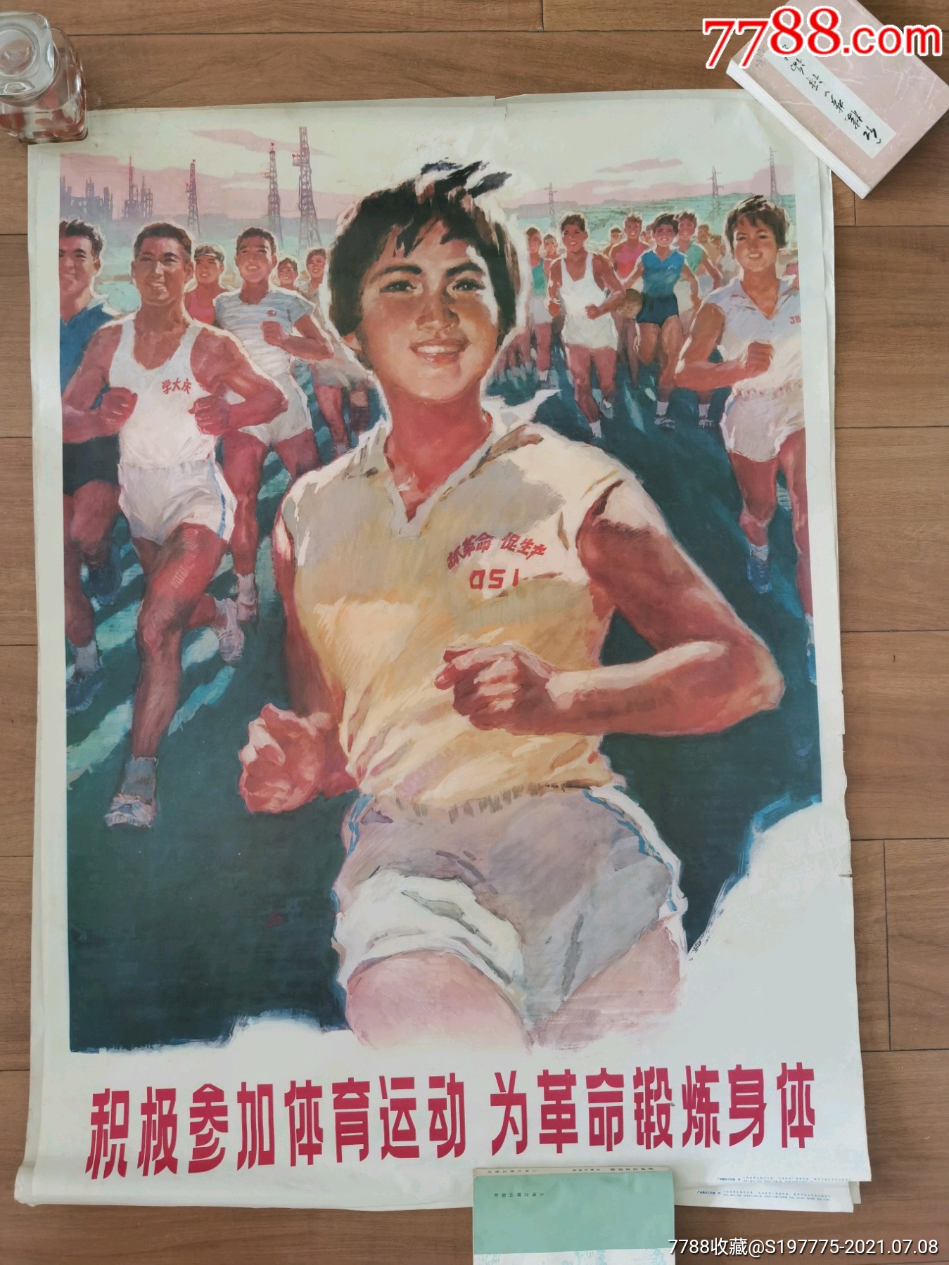 积极参加体育运动为革命锻炼身体全开宣传画