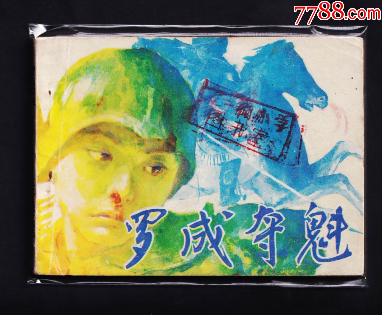 罗成夺魁40000册