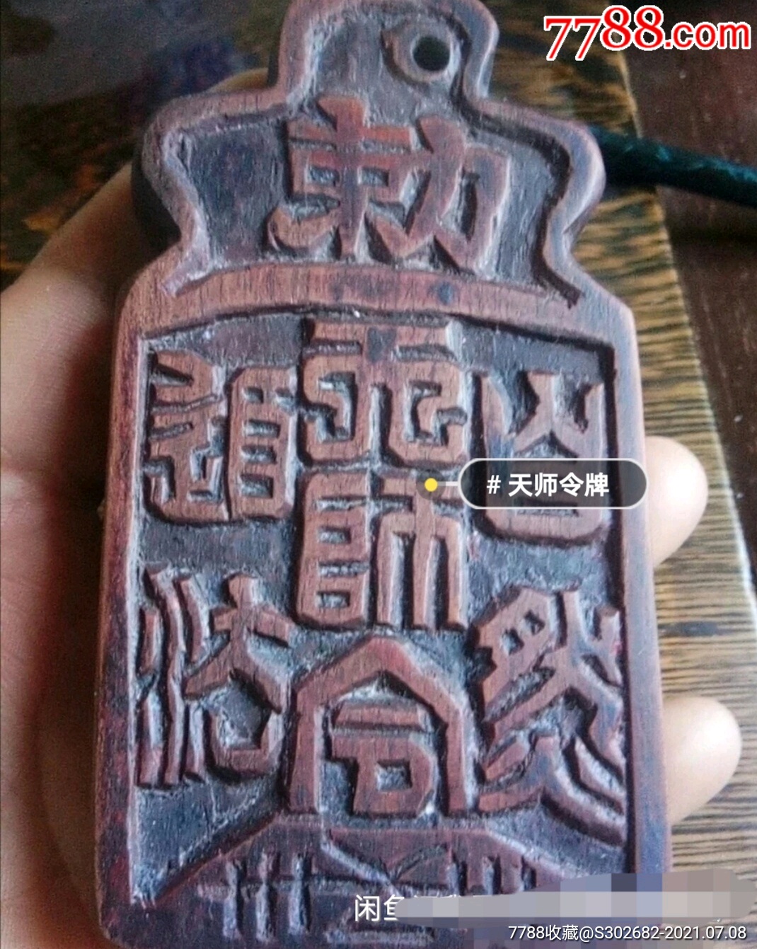 道教红木护身符太极八卦图天师令牌道法自然铭文,民国时期,道教闾山法