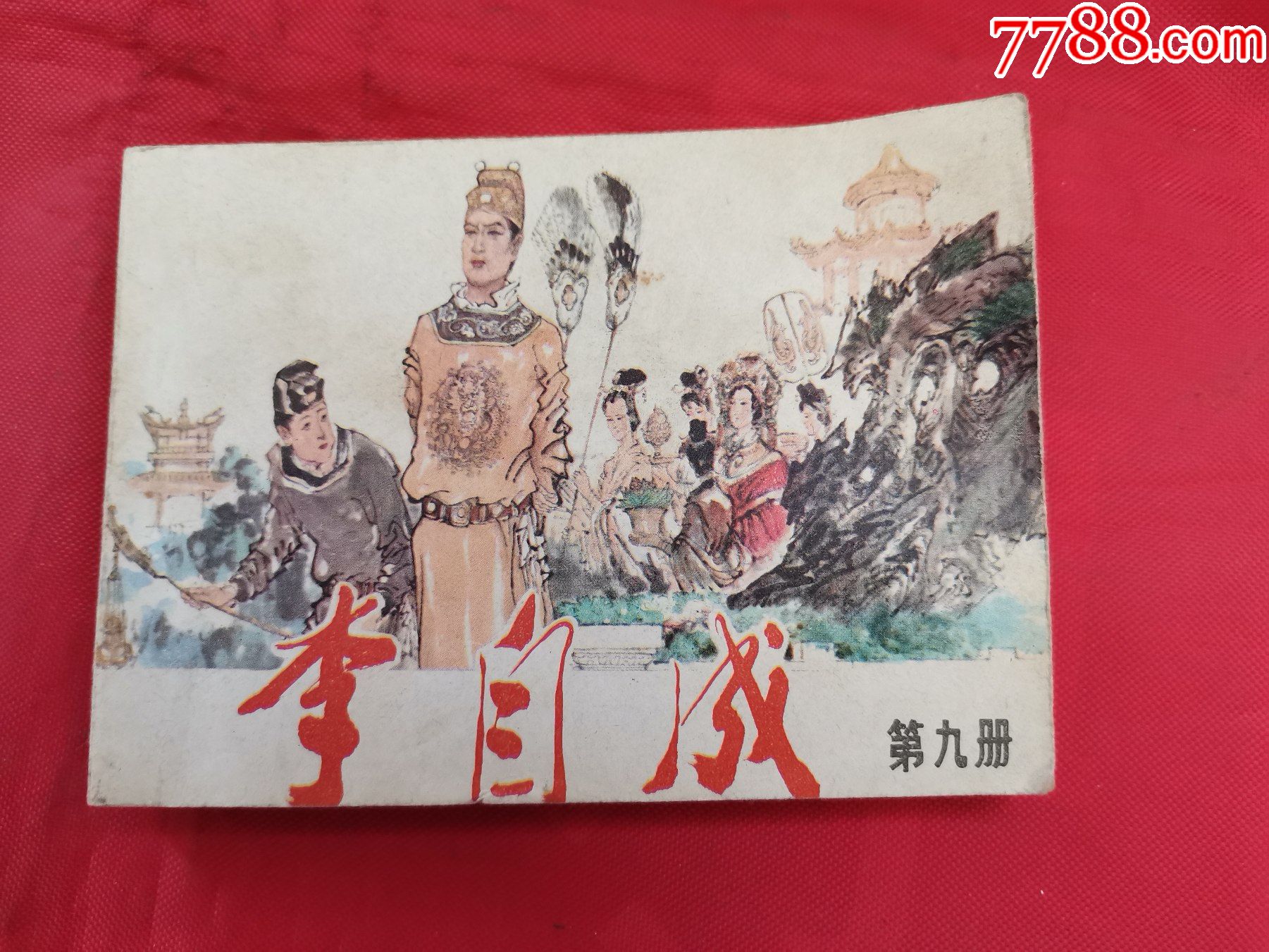 连环画李自成九天津版