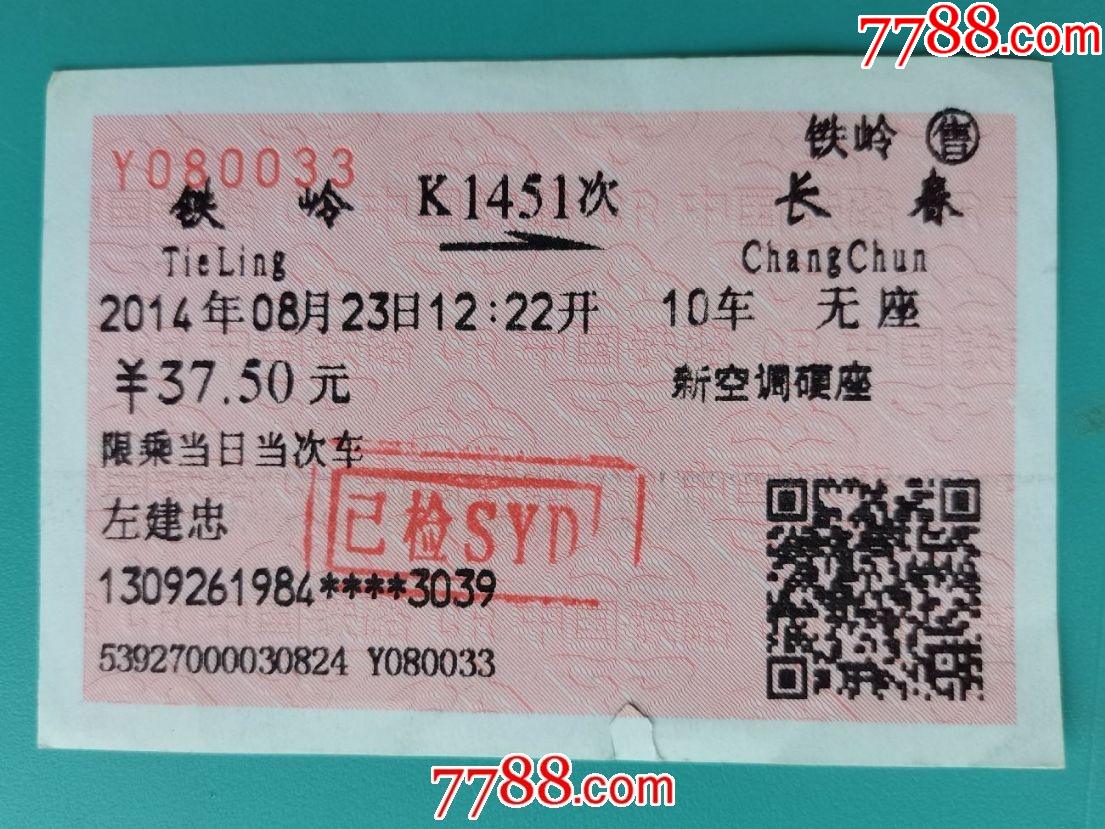 白河-K7390次-长春-火车票-7788收藏