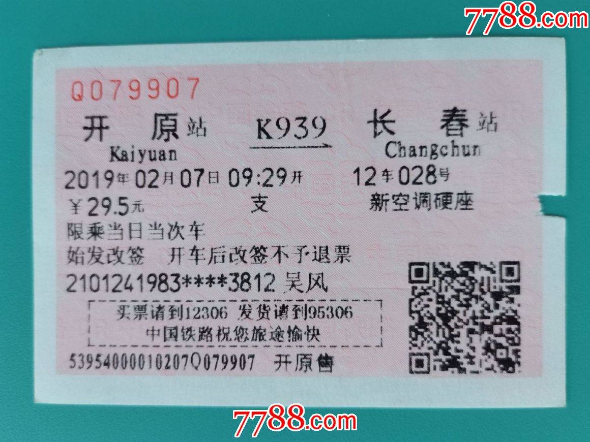 2019年开原至长春火车票（始发改签）_价格3元_第1张_7788收藏__收藏热线