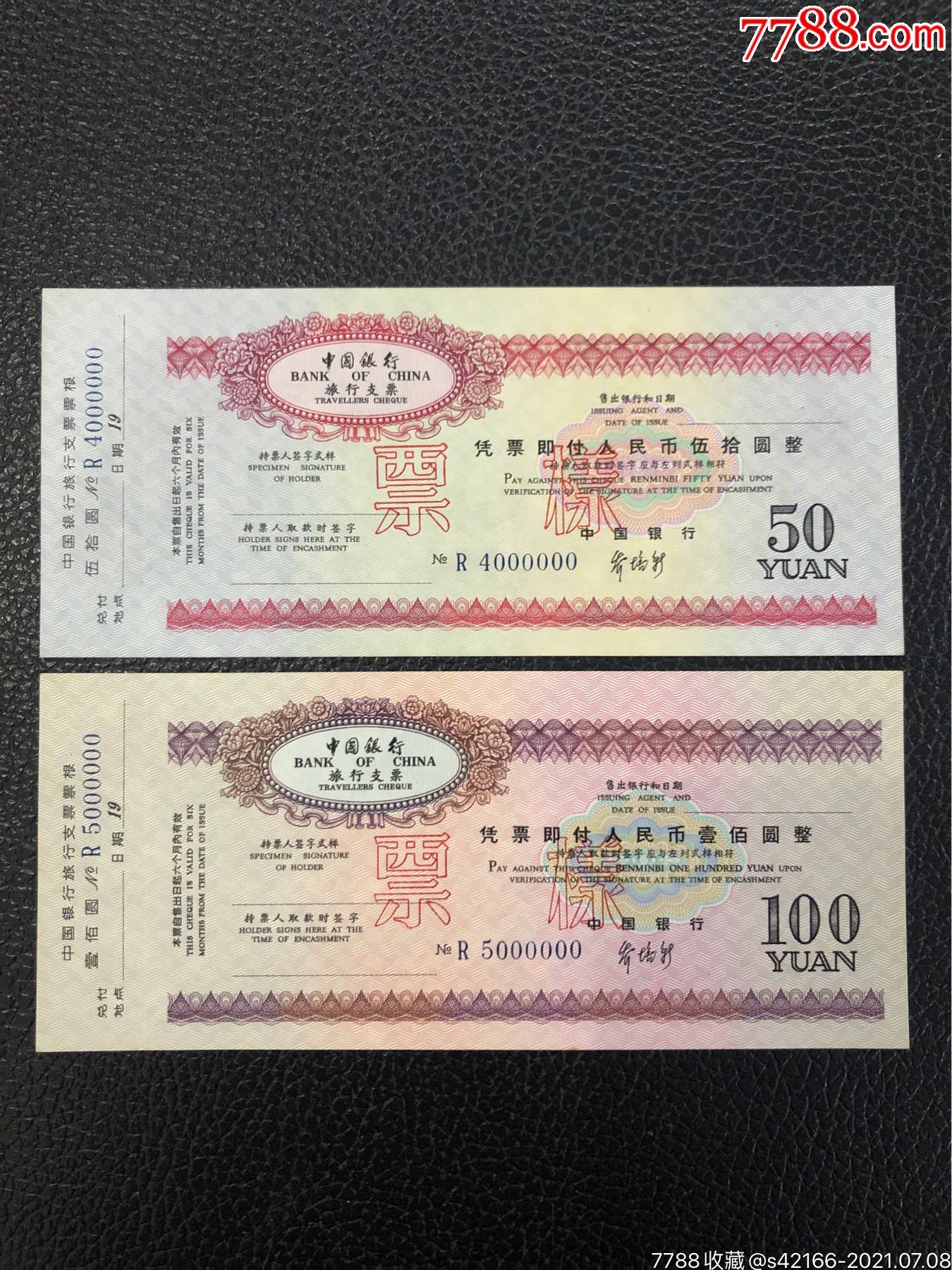 中国银行旅行支票票样