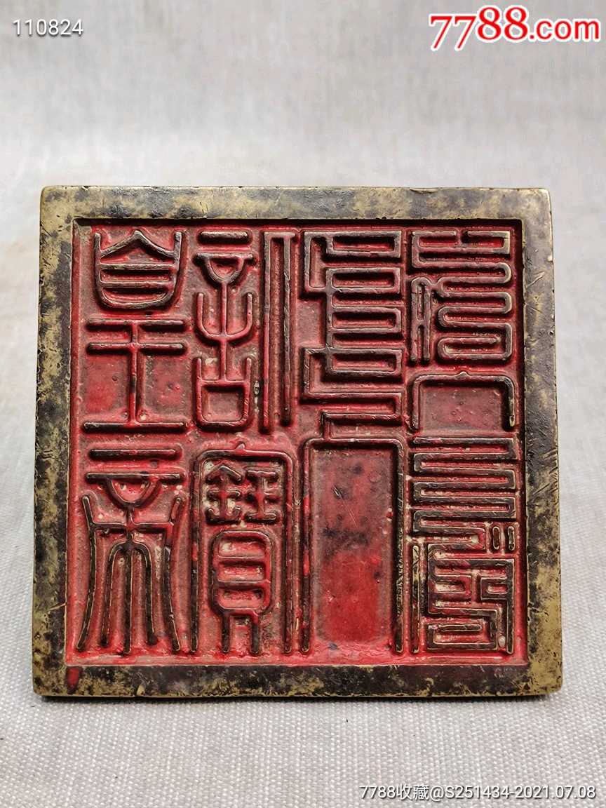 皇帝信宝铜印章.