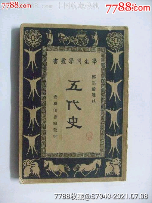 民国20年初版-- 五代史>_民国旧书_大禹书屋【7788收藏__收藏热线】