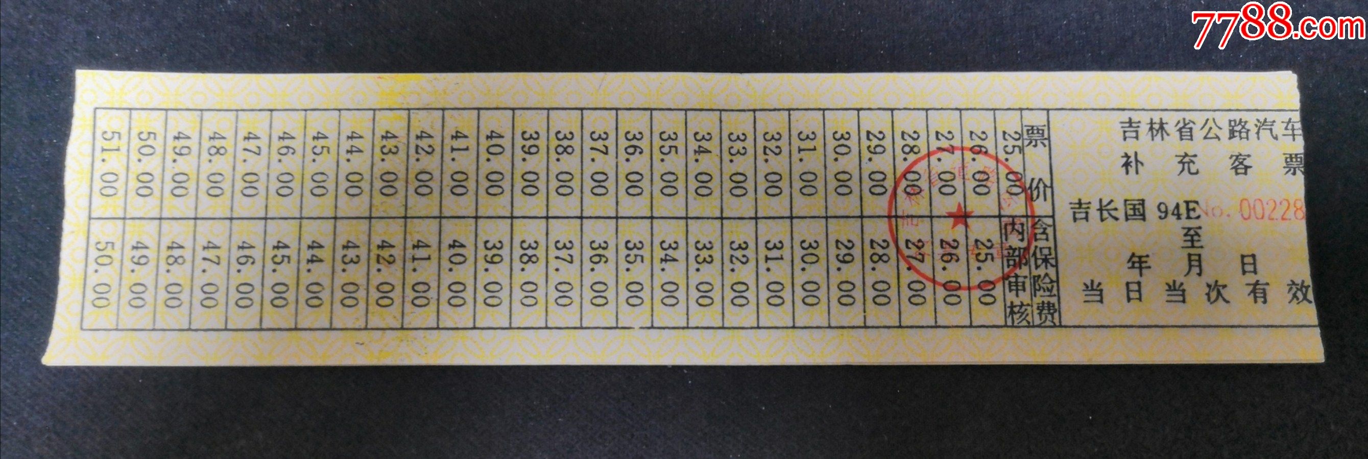 1994吉林省公路汽车补充车票长春