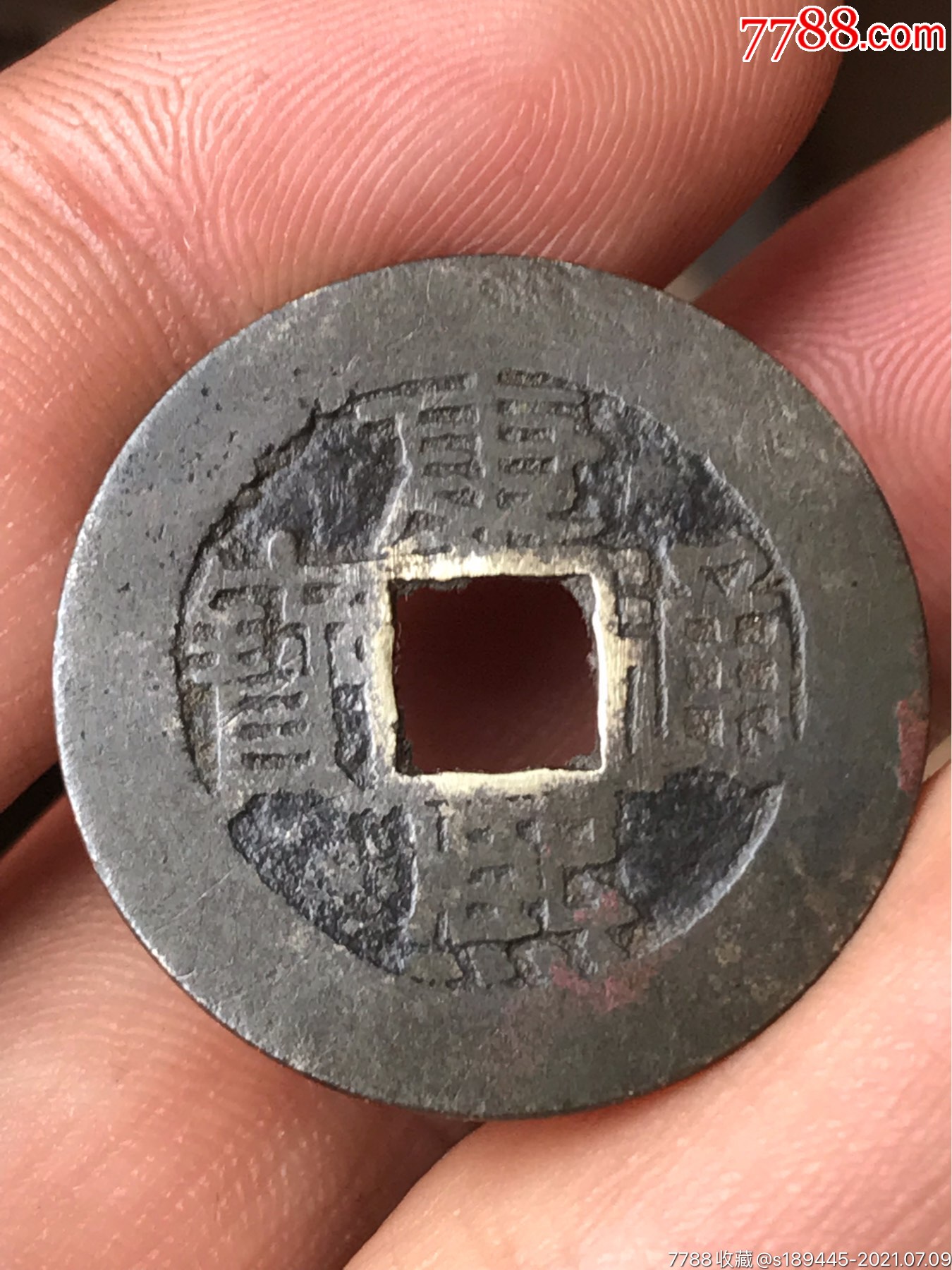 康熙通宝满汉福中福家具上拆的无漏裂品相如图保真保老不议价