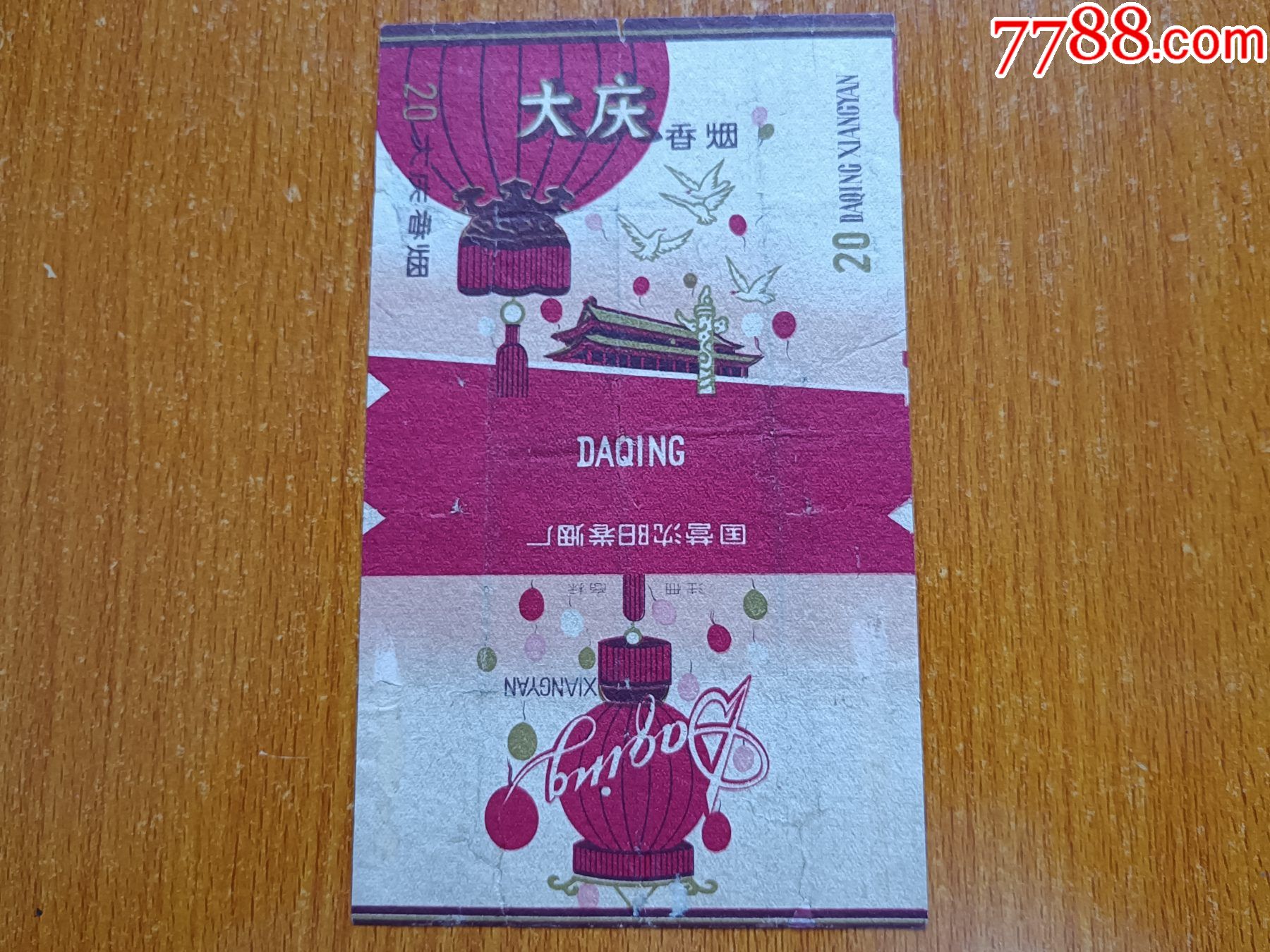 沈阳厂【大庆】国营沈阳卷烟厂,拆包